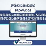 დღეიდან Provax.ge ზე შესაძლებელია ვაქცინაციისთვის განკუთვნილი თავისუფალი ადგილების რაოდენობის ნახვა