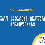 შშმ და სსსმ მოსწავლეთა მშობლების ინფორმირების მიზნით ახალ პროექტი შეიქმნა