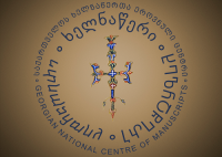 ხელნაწერთა ეროვნულ ცენტრში ხვალ წიგნის „ბერმონაზვობის დასაწყისი საქართველოში“ წარდგენა გიმართება