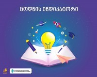 ,,კინგსმა“ ინოვაციების და ტექნოლოგიების სააგენტოსთან პარტნიორობით ახალი პროდუქტი ,,ცოდნის ინდიკატორი“ შექმნა