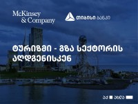 თიბისიმ და McKinsey & Company-მ ონლაინ კონფერენციას უმასპინძლეს - “ტურიზმი - გზა სექტორის აღდგენისკენ”