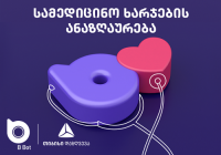 ბი ბოტი უკვე სამედიცინო მომსახურების ხარჯებს აგინაზღაურებთ ბი ბოტი უკვე სამედიცინო მომსახურების ხარჯებს აგინაზღაურებთ