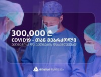 პროგრამა - #თიბისიშენთვის ფარგლებში თიბისი დაზღვევა COVID19-ის რისკის ქვეშ მყოფი ექიმებისა და ექთნებისთვის 300 000 ლარს გამოყოფს