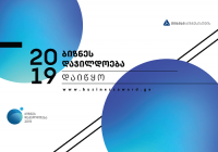 ბიზნესდაჯილდოება 2019 იწყება ბიზნესდაჯილდოება 2019 იწყება