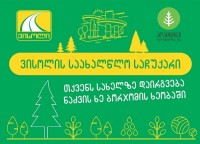 „ვისოლი“ საახალწლო აქციის ფარგლებში „ეკოს“ ავტოგასამართი სადგურის მომხმარებლების და კორპორაციული პარტნიორების სახელზე ბორჯომის ტყე-პარკში ნაძვის ხეებს დარგავს