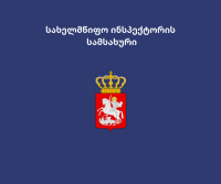 პარლამენტმა „სახელმწიფო ინსპექტორის სამსახურის შესახებ“ საქართველოს კანონში ცვლილებები მესამე მოსმენით მიიღო პარლამენტმა „სახელმწიფო ინსპექტორის სამსახურის შესახებ“ საქართველოს კანონში ცვლილებები მესამე მოსმენით მიიღო