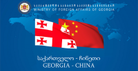 ჩინეთის საგარეო საქმეთა მინისტრი: საქართველოსა და ჩინეთს შორის არსებული პოლიტიკური ნდობა და ინტერესი დღითიდღე მტკიცდება