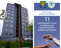 ქობულეთში მცხოვრები 11 ეკომიგრანტი ოჯახი ბინას მიიღებს
