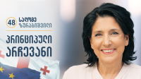 თბილისში, დღეს, სალომე ზურაბიშვილის მხარდამჭერი კონცერტები გაიმართება