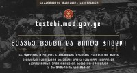 #ჯილდოცოდნისთვის! - თავდაცვის სამინისტროს კონკურსი დასასრულს უსახლოვდება