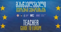 „ევროპის დღეები 2018“-ის ფარგლებში სემინარი: „მასწავლებელი-მეგზური ევროპისკენ“ გაიმართება