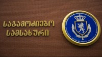  ფინანსთა სამინისტროს საგამოძიებო სამსახურში 11 საათზე ბრიფინგი გაიმართება 