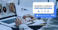 შეთავაზება თიბისის და VISA-სგან „შექმენი საკუთარი ონლაინ მაღაზია“ გრძელდება