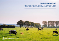 "თიბისი ბანკმა" ახალციხეში ფერმერებისთვის აგროფორუმი გამართა