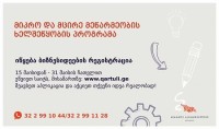 მიკრო და მცირე მეწარმეობის ხელშეწყობის პროგრამის ფარგლებში ბიზნესიდეების კონკურსი იწყება