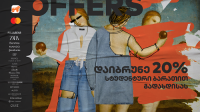 საქართველოს ბანკს Mastercard-თან ერთად სტუდენტებისთვის სპეციალური შეთავაზება აქვს