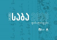 აქ და ახლა ლიტერატურული პრემია „საბას“ 2020 წლის ფინალისტები ცნობილია!