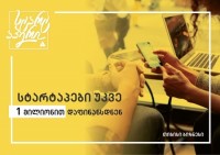 პროგრამა „სტარტაპერი“ ორი თვის შედეგებს აჯამებს