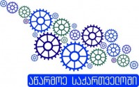მთავრობამ უცხოური საინვესტიციო პროექტების ხელშეწყობის სახელმწიფო პროგრამა - "FDI გრანტი" დაამტკიცა