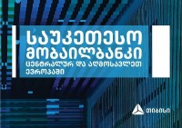 Global Finance-მა თიბისი ბანკის მობაილბანკი ცენტრალურ და აღმოსავლეთ ევროპაში საუკეთესოდ დაასახელა