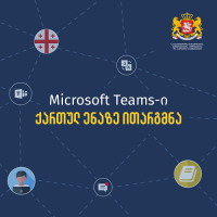 Microsoft Teams-ი ქართულ ენაზე ითარგმნა