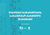 პრემია „საბას“ ჟიურიმ ნომინაცია „საუკეთესო ქართული თარგმანის“ 2020 წლის ფინალისტები დაასახელა 