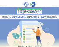 16 ნოემბერი ფიზიკური პირების ქონებაზე/მიწაზე და საწარმო/ორგანიზაციის მიწაზე ქონების გადასახადის გადახდის სავადო თარიღია