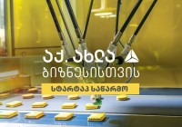 თიბისი ბიზნესისთვის არსებული გამოწევევის ფონზე სტარტაპ საწარმოების დაფინანსებას იწყებს
