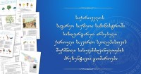 საგარეო საქმეთა სამინისტროში საზღვარგარეთ არსებული საკვირაო სკოლებისათვის შექმნილი სახელმძღვანელოს პრეზენტაცია გაიმართება