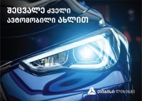 თიბისი ლიზინგის ახალი პროდუქტი - ჩააბარე ძველი და გაიყვანე ახალი ავტომობილი