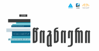 ეროვნულ ბიბლიოთეკაში ესეების კონკურსის „წიგნიერის “ გამარჯვებულები „თიბისი ბანკმა“ და „საბამ“ დააჯილდოვეს