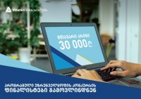 პროგრამული უზრუნველყოფის კონკურსის ფინალისტები გამოვლინდნენ