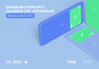 თიბისის ციფრული ბარათი ონლაინ გადახდებისთვის