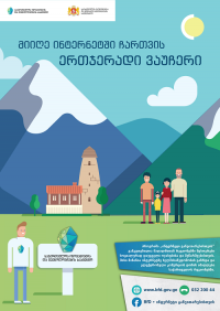 მაღალმთიან რეგიონებში მცხოვრები მოსახლეობა ინტერნეტში ჩართვის ერთჯერად ვაუჩერს მიიღებს
