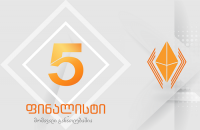 2019 წლის მასწავლებლის ეროვნული ჯილდოს 5 ფინალისტი დასახელდა