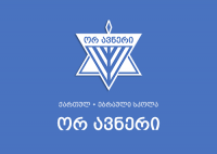 საქართველოში დღეს ებრაული სკოლა გაიხსნება