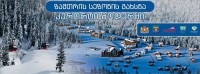  კურორტ გოდერძზე ზამთრის სეზონის გახსნა ერთი დღით გადაიდო 