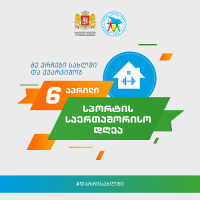 6 აპრილი სპორტის საერთაშორისო დღეა