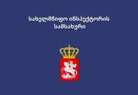 სახელმწიფო ინსპექტორის სამსახურში გამომძიებლის ვაკანსიაზე განაცხადების მიღების ვადა იწურება