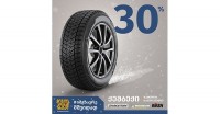 ზამთრის საბურავები უსასრულო გარანტიით - თეგეტა მოტორსის სპეციალური შეთავაზება ზამთრის საბურავები უსასრულო გარანტიით - თეგეტა მოტორსის სპეციალური შეთავაზება