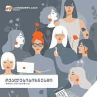 საქართველოს ბანკი ქალების ბიზნესში მხარდაჭერას განაგრძობს