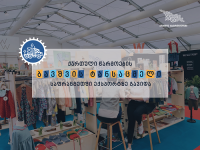 ქართული წარმოების ბავშვის ტანსაცმელი ექსპორტზე გავიდა