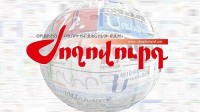 სომხური პრესა: საზღვარი საქართველოსთან-სომხეთის ტერიტორია ყოველწლიურად მცირდება