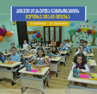 მშობელთა ინტერესების გათვალისწინებით პირველკლასელთა რეგისტრაციის მე-4 ეტაპის ვადები შეიცვალა