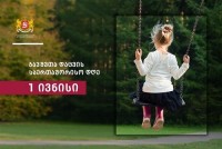 1 ივნისს ბავშვთა დაცვის საერთაშორისო დღე აღინიშნება