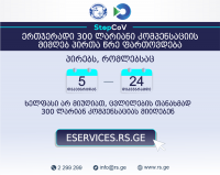 შემოსავლების სამსახური: ერთჯერადი 300 ლარიანი კომპენსაციის მიმღებ პირთა წრე ფართოვდება