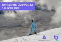 სრიალის დაზღვევა - მორიგი სიახლე თიბისი დაზღვევისგან სრიალის დაზღვევა - მორიგი სიახლე თიბისი დაზღვევისგან