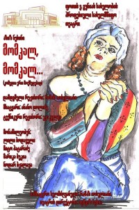 ფოთის თეატრში კომედიის "მომკალ, მომკალ..." პრემიერა გაიმართება