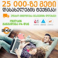  ინტერნეტ მაღაზია BE.GE - პროდუქციის მიწოდება მთელი საქართველოს მასშტაბით! ® 