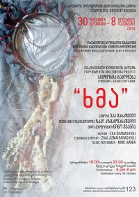დღეიდან პროექტი სიმფონია-გამოფენა „ხმა“ განხორციელდება